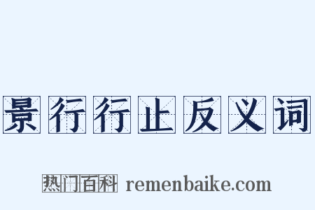 景行行止反义词是什么意思的图片